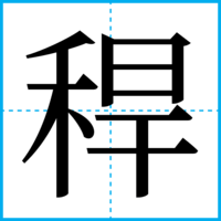 稈