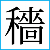 穡