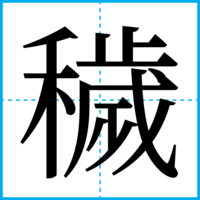 穢