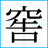 窖