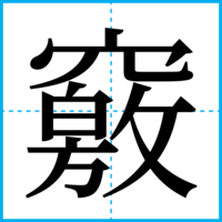 竅