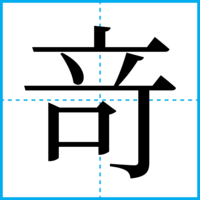 竒