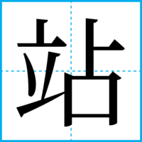 站