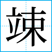 竦