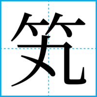 笂