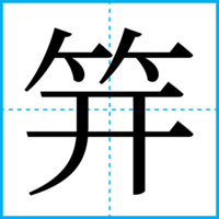 笄