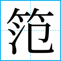 笵