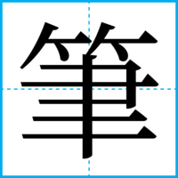 筆