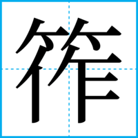 筰
