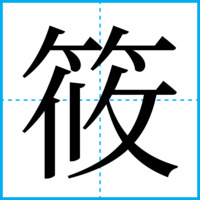 筱