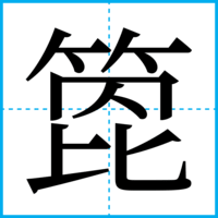 箆