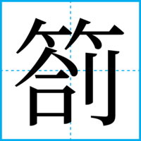 箚