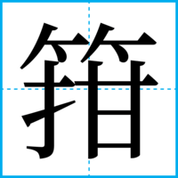 箝