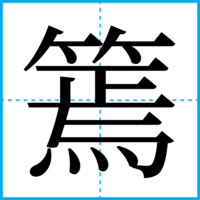 篶