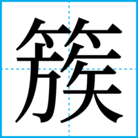 簇