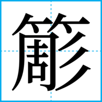 簓