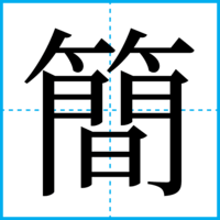 簡