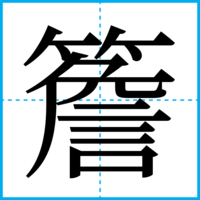 簷