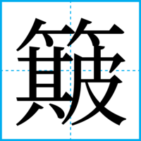 簸