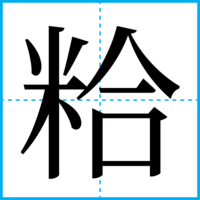 粭