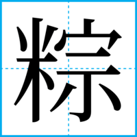 粽