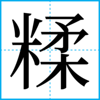 糅