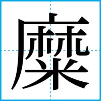 糜