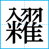 糴