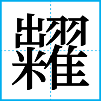 糶
