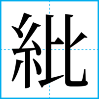 紕