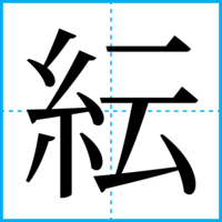 紜
