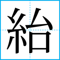 紿