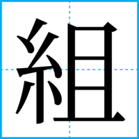 組