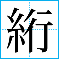 絎