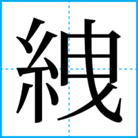 絏