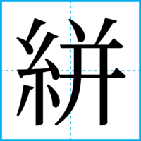 絣