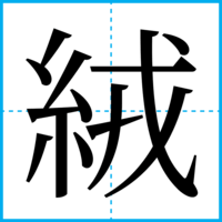 絨