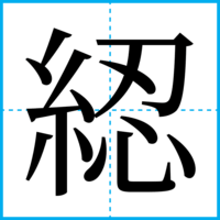 綛