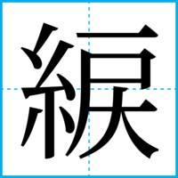 綟