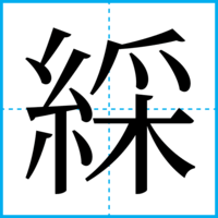綵