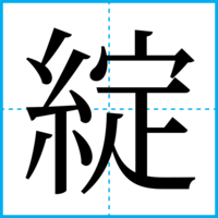 綻