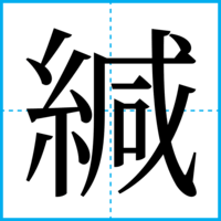 緘