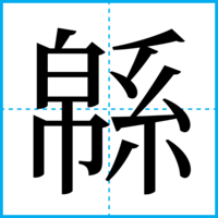 緜