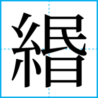 緡