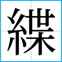 緤