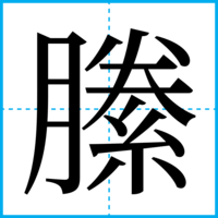 縢