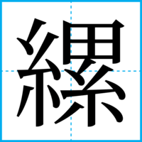 縲