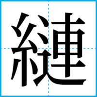縺