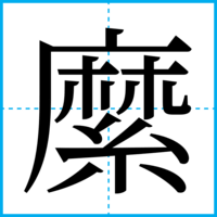縻