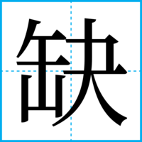 缺